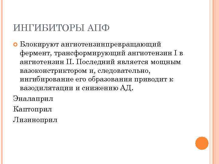 ИНГИБИТОРЫ АПФ Блокируют ангиотензинпревращающий фермент, трансформирующий ангиотензин І в ангиотензин ІІ. Последний является мощным