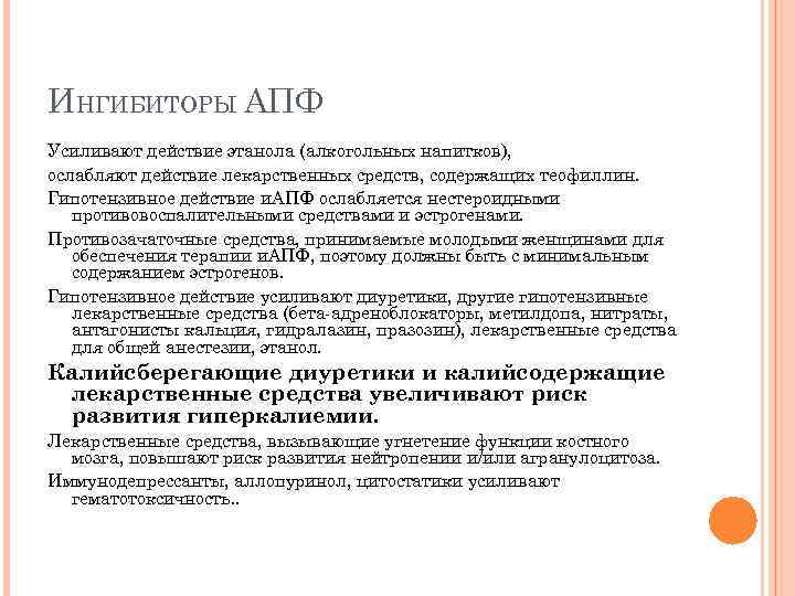 ИНГИБИТОРЫ АПФ Усиливают действие этанола (алкогольных напитков), ослабляют действие лекарственных средств, содержащих теофиллин. Гипотензивное