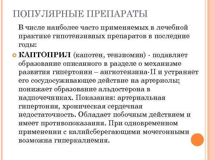 ПОПУЛЯРНЫЕ ПРЕПАРАТЫ В числе наиболее часто применяемых в лечебной практике гипотензивных препаратов в последние