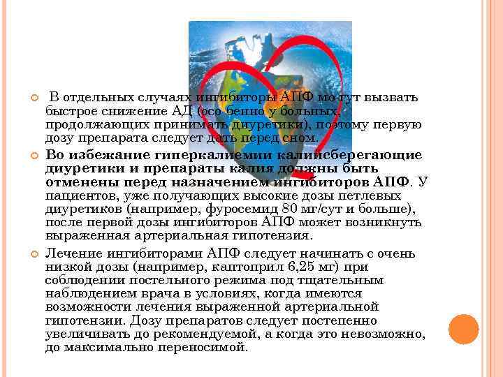  В отдельных случаях ингибиторы АПФ мо гут вызвать быстрое снижение АД (осо бенно