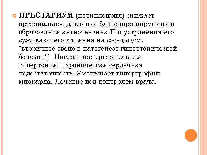  ПРЕСТАРИУМ (периндоприл) снижает артериальное давление благодаря нарушению образования ангиотензина П и устранения его