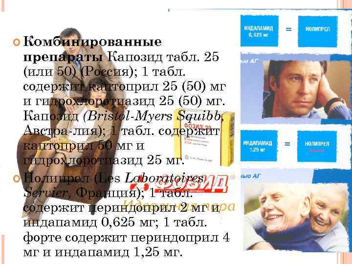  Комбинированные препараты Капозид табл. 25 (или 50) (Россия); 1 табл. содержит каптоприл 25