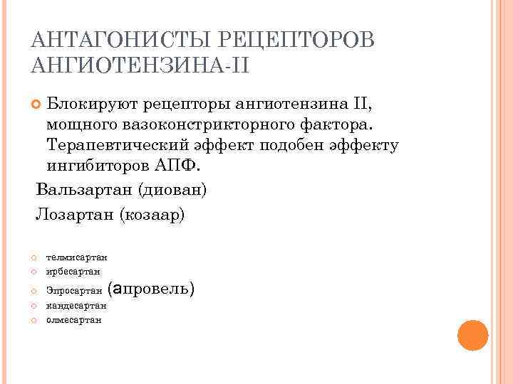 АНТАГОНИСТЫ РЕЦЕПТОРОВ АНГИОТЕНЗИНА II Блокируют рецепторы ангиотензина ІІ, мощного вазоконстрикторного фактора. Терапевтический эффект подобен