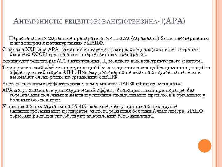 АНТАГОНИСТЫ РЕЦЕПТОРОВ АНГИОТЕНЗИНА II(АРА) Первоначально созданные препараты этого класса (саралазин) были несовершенны и не