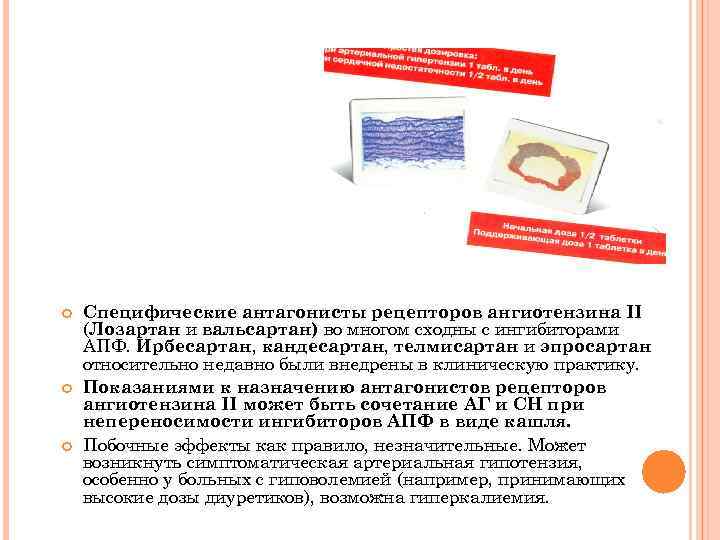  Специфические антагонисты рецепторов ангиотензина II (Лозартан и вальсартан) во многом сходны с ингибиторами