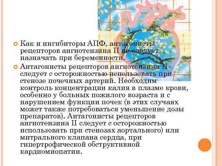 Как и ингибиторы АПФ, антагонисты рецепторов ангиотензина II не следует назначать при беременности. Антагонисты