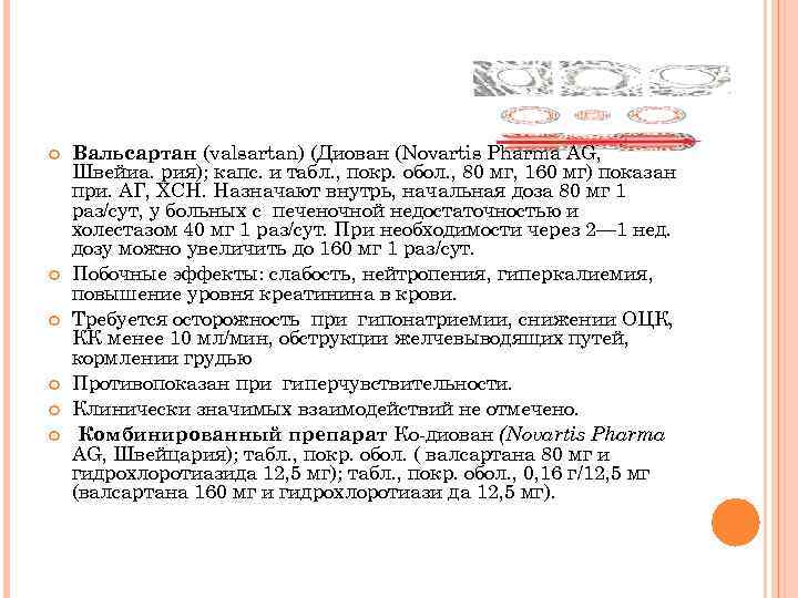  Вальсартан (valsartan) (Диован (Novartis Pharma AG, Швейиа. рия); капс. и табл. , покр.