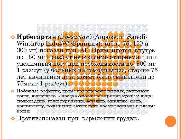  Ирбесартан (irbesartan) (Апровель (Sanofi Winthrop Indus. W' Франция); табл. , 75, 150 и