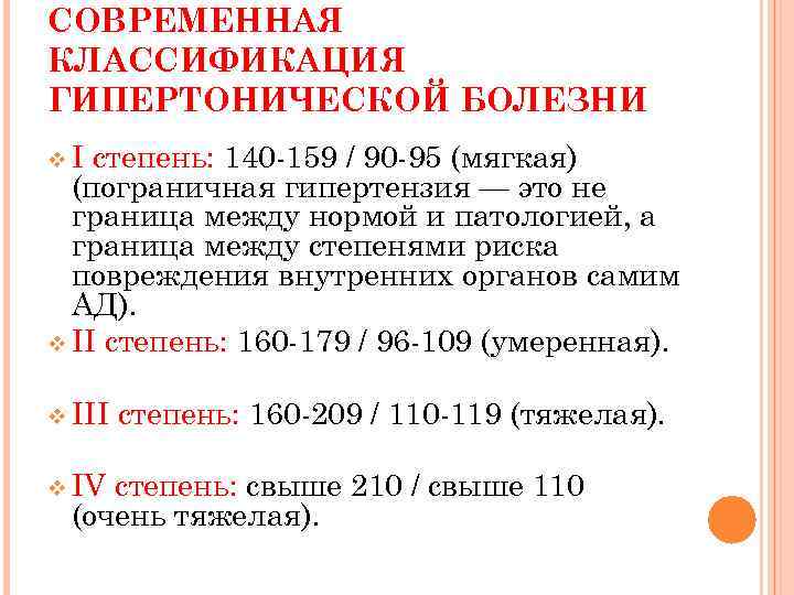 СОВРЕМЕННАЯ КЛАССИФИКАЦИЯ ГИПЕРТОНИЧЕСКОЙ БОЛЕЗНИ v. I степень: 140 159 / 90 95 (мягкая) (пограничная