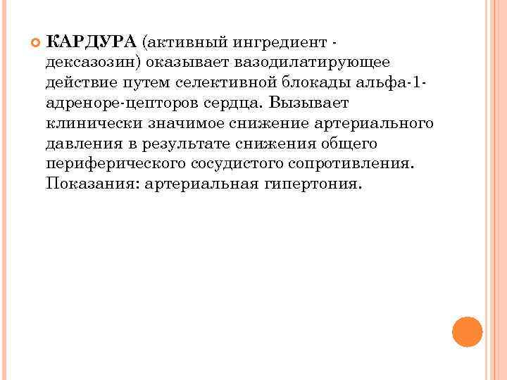  КАРДУРА (активный ингредиент дексазозин) оказывает вазодилатирующее действие путем селективной блокады альфа 1 адреноре