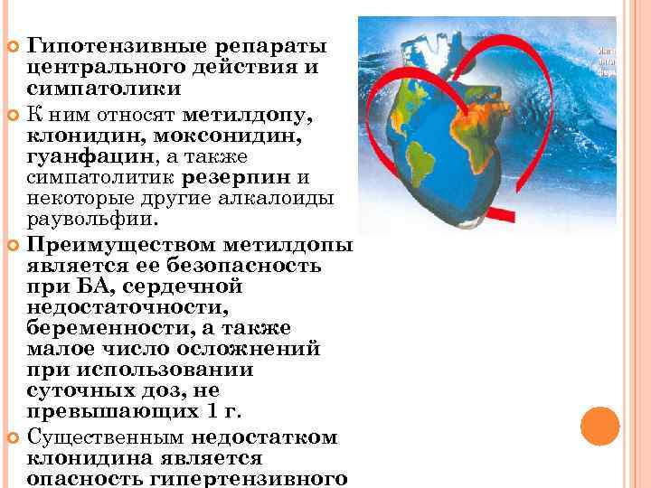 Гипотензивные репараты центрального действия и симпатолики К ним относят метилдопу, клонидин, моксонидин, гуанфацин, а