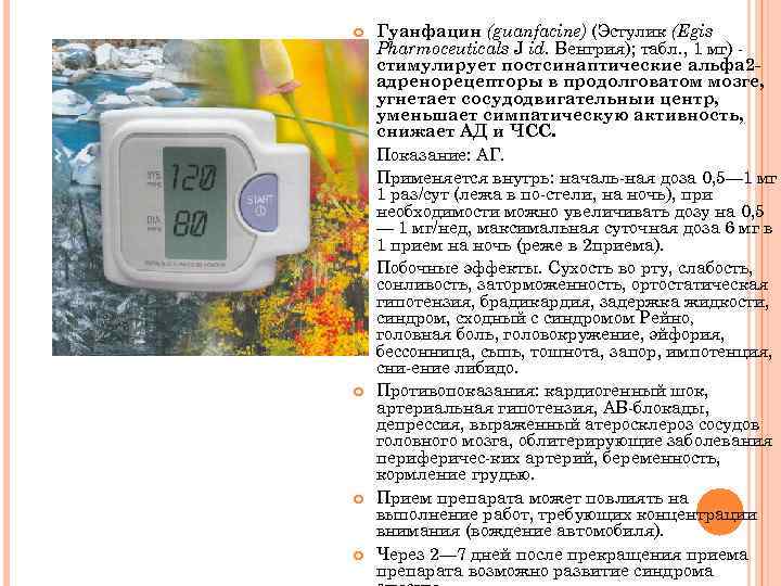  Гуанфацин (guanfacine) (Эстулик (Egis Pharmoceuticals J id. Венгрия); табл. , 1 мг) стимулирует