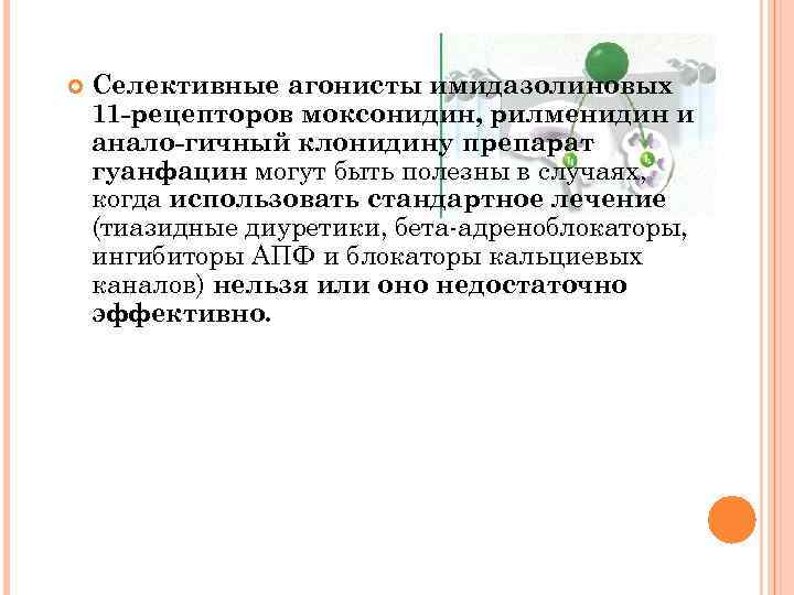  Селективные агонисты имидазолиновых 11 рецепторов моксонидин, рилменидин и анало гичный клонидину препарат гуанфацин