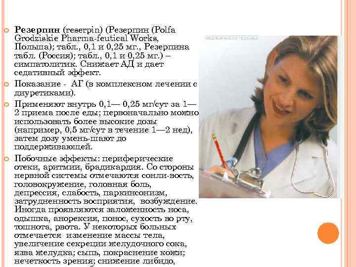  Резерпин (reserpin) (Резерпин (Polfa Grodziskie Pharma feutical Works, Польша); табл. , 0, 1