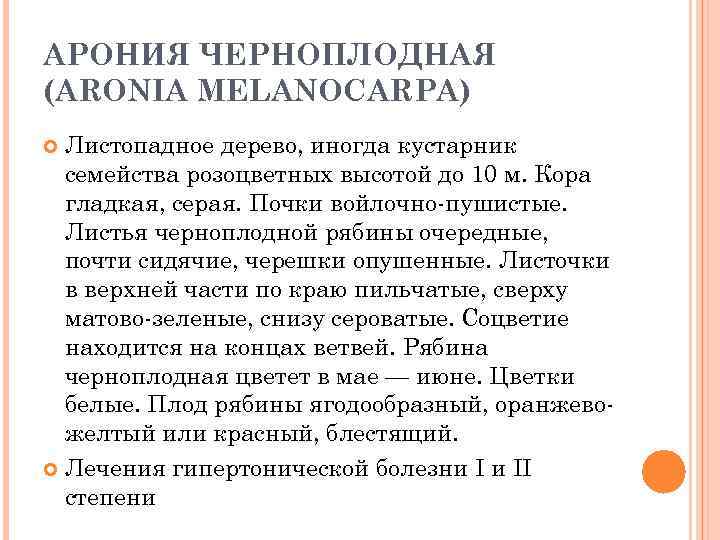 АРОНИЯ ЧЕРНОПЛОДНАЯ (ARОNIA MELANOCАRPA) Листопадное дерево, иногда кустарник семейства розоцветных высотой до 10 м.