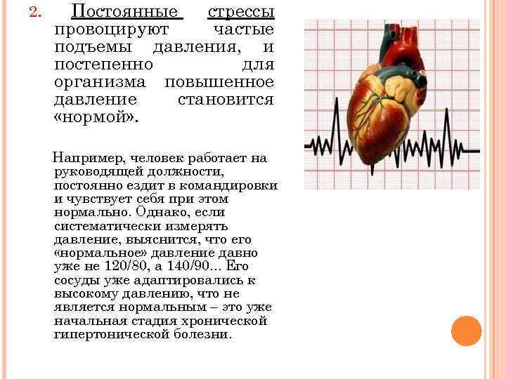 2. Постоянные стрессы провоцируют частые подъемы давления, и постепенно для организма повышенное давление становится