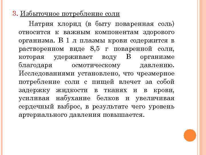 3. Избыточное потребление соли Натрия хлорид (в быту поваренная соль) относится к важным компонентам