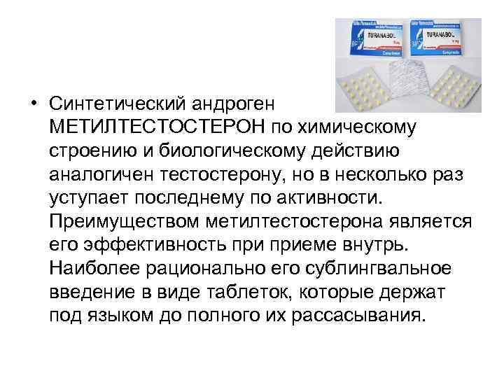  • Синтетический андроген МЕТИЛТЕСТОСТЕРОН по химическому строению и биологическому действию аналогичен тестостерону, но