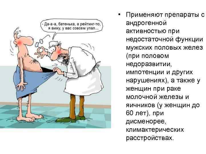  • Применяют препараты с андрогенной активностью при недостаточной функции мужских половых желез (при