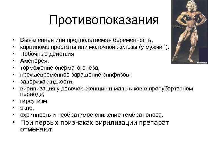Противопоказания • • Выявленная или предполагаемая беременность, карцинома простаты или молочной железы (у мужчин).