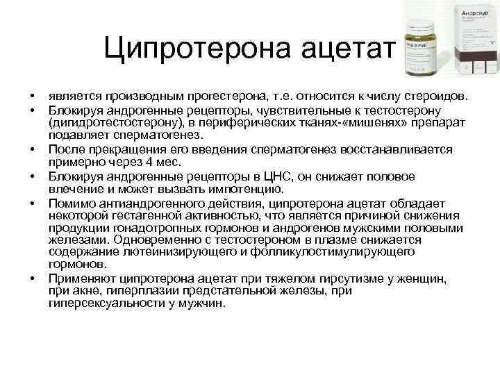 Ципротерона ацетат • • • является производным прогестерона, т. е. относится к числу стероидов.