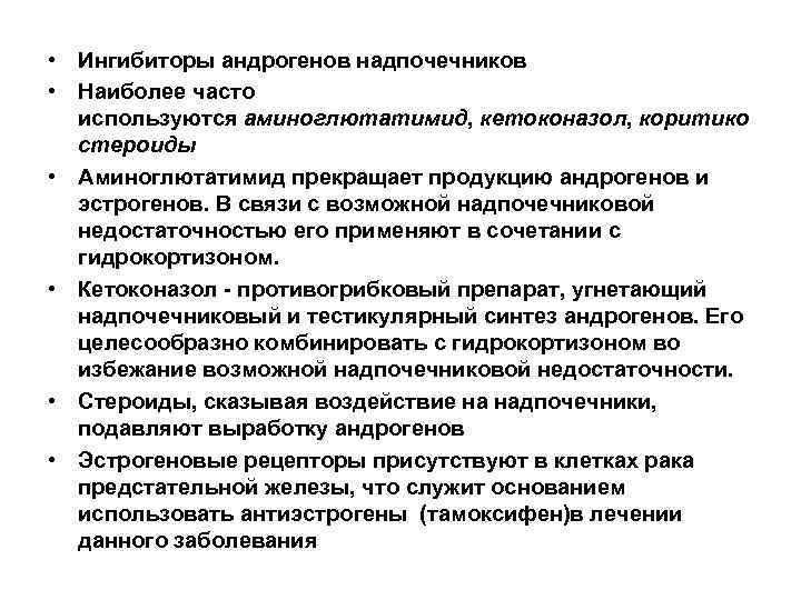  • Ингибиторы андрогенов надпочечников • Наиболее часто используются аминоглютатимид, кетоконазол, коритико стероиды •