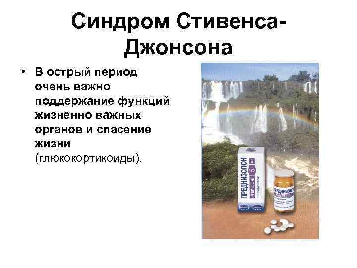 Синдром Стивенса. Джонсона • В острый период очень важно поддержание функций жизненно важных органов