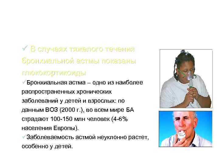 ü В случаях тяжелого течения бронхиальной астмы показаны глюкокортикоиды üБронхиальная астма – одно из