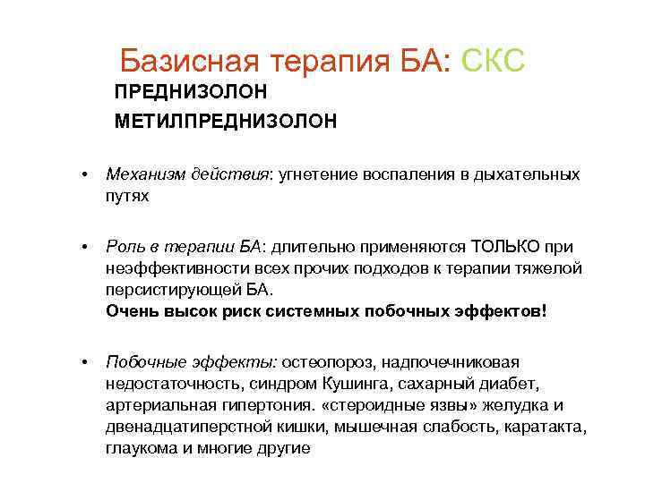 Базисная терапия БА: СКС ПРЕДНИЗОЛОН МЕТИЛПРЕДНИЗОЛОН • Механизм действия: угнетение воспаления в дыхательных путях