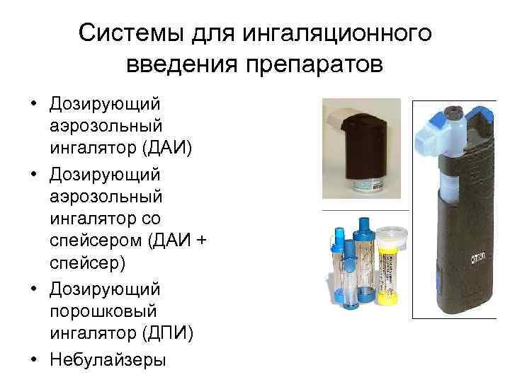 Системы для ингаляционного введения препаратов • Дозирующий аэрозольный ингалятор (ДАИ) • Дозирующий аэрозольный ингалятор