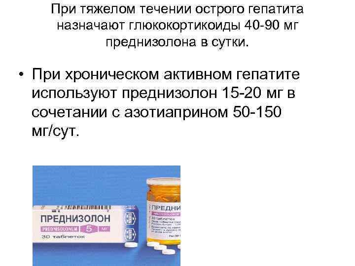 При тяжелом течении острого гепатита назначают глюкокортикоиды 40 -90 мг преднизолона в сутки. •