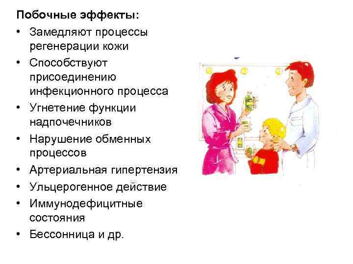 Побочные эффекты: • Замедляют процессы регенерации кожи • Способствуют присоединению инфекционного процесса • Угнетение