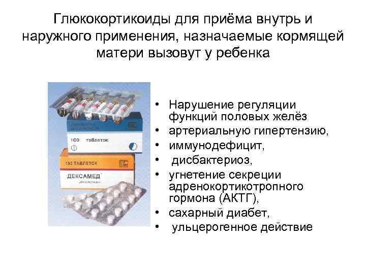 Глюкокортикоиды для приёма внутрь и наружного применения, назначаемые кормящей матери вызовут у ребенка •