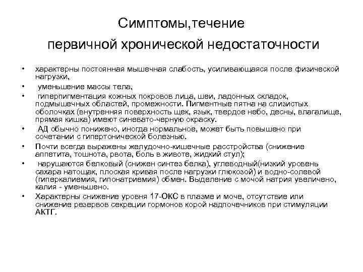 Симптомы, течение первичной хронической недостаточности • • характерны постоянная мышечная слабость, усиливающаяся после физической