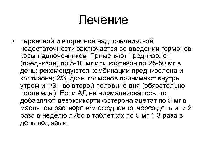 Лечение • первичной и вторичной надпочечниковой недостаточности заключается во введении гормонов коры надпочечников. Применяют