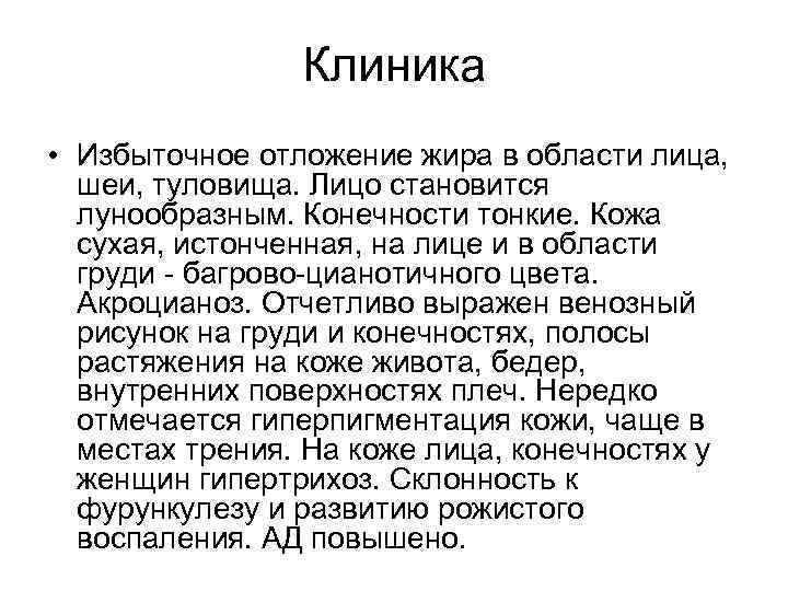 Клиника • Избыточное отложение жира в области лица, шеи, туловища. Лицо становится лунообразным. Конечности