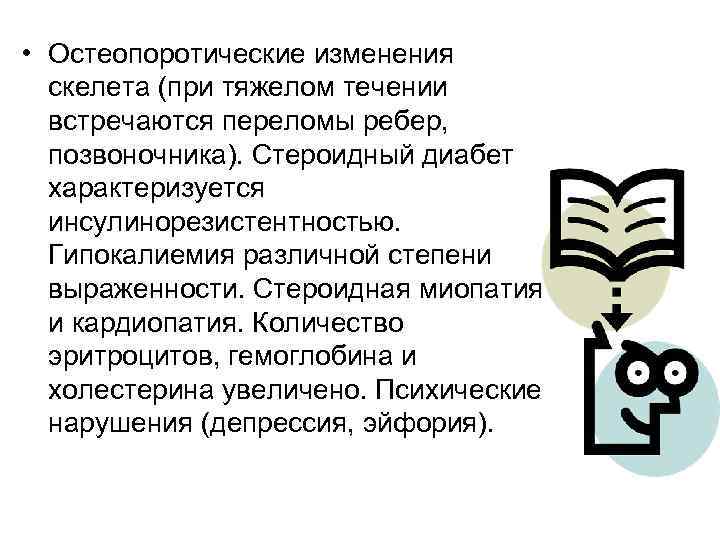  • Остеопоротические изменения скелета (при тяжелом течении встречаются переломы ребер, позвоночника). Стероидный диабет
