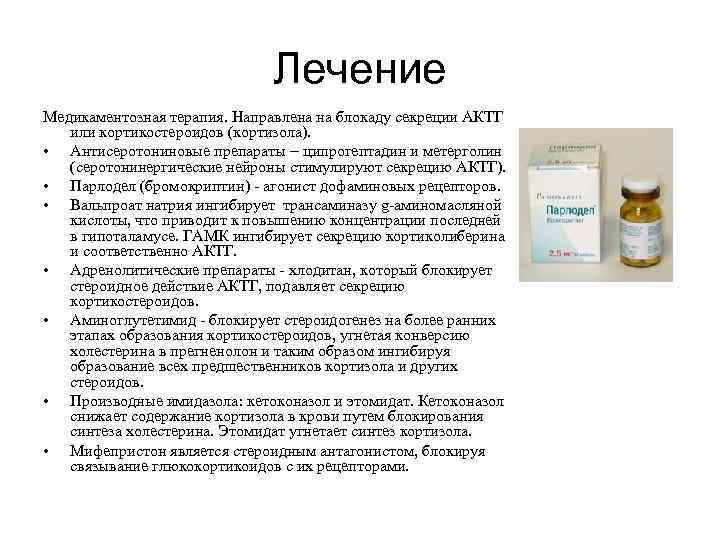 Лечение Медикаментозная терапия. Направлена на блокаду секреции АКТГ или кортикостероидов (кортизола). • Антисеротониновые препараты