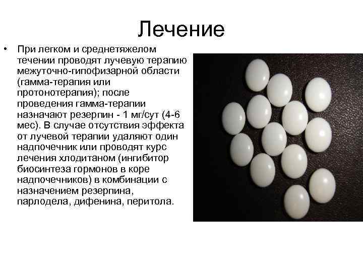 Лечение • При легком и среднетяжелом течении проводят лучевую терапию межуточно-гипофизарной области (гамма-терапия или