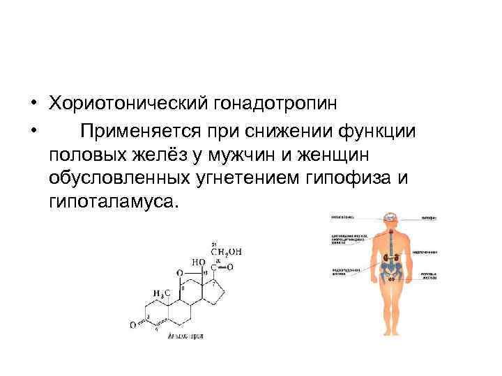  • Хориотонический гонадотропин • Применяется при снижении функции половых желёз у мужчин и