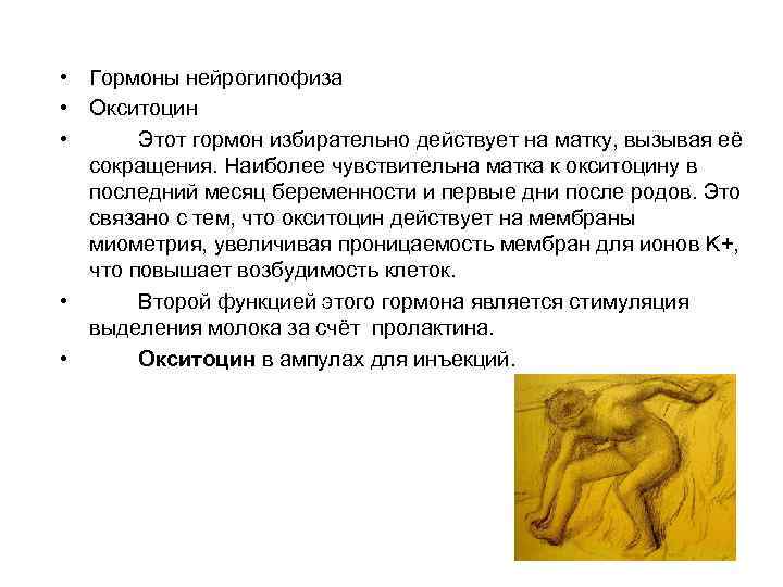  • Гормоны нейрогипофиза • Окситоцин • Этот гормон избирательно действует на матку, вызывая