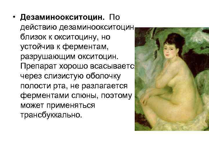  • Дезаминоокситоцин. По действию дезаминоокситоцин близок к окситоцину, но устойчив к ферментам, разрушающим