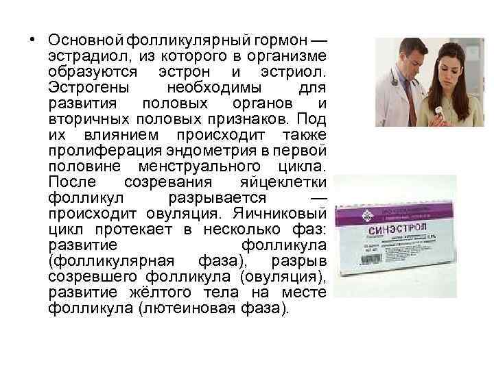  • Основной фолликулярный гормон — эстрадиол, из которого в организме образуются эстрон и