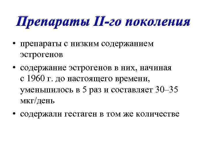 Препараты II-го поколения • препараты с низким содержанием эстрогенов • содержание эстрогенов в них,