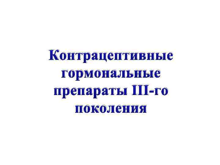 Контрацептивные гормональные препараты III-го поколения 
