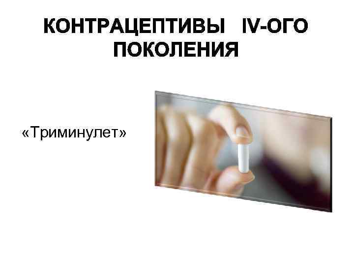  «Триминулет» 