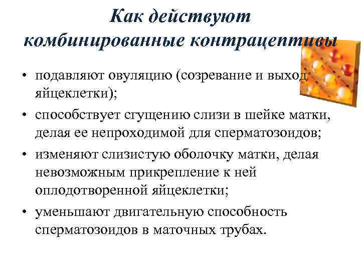 Как действуют комбинированные контрацептивы • подавляют овуляцию (созревание и выход яйцеклетки); • способствует сгущению