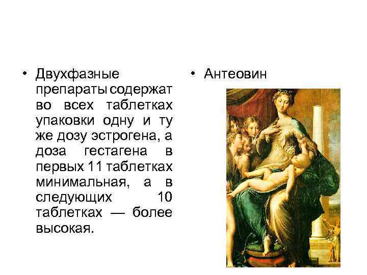  • Двухфазные • Антеовин препараты содержат во всех таблетках упаковки одну и ту