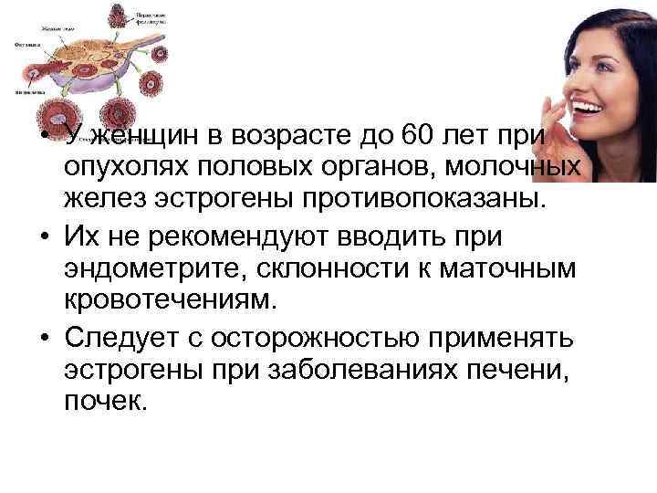  • У женщин в возрасте до 60 лет при опухолях половых органов, молочных