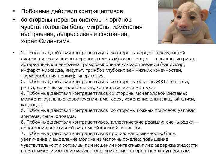  • Побочные действия контрацептивов • со стороны нервной системы и органов чувств: головная